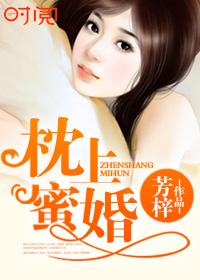 枕上婚宠免费阅读