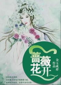 蔷薇花开了