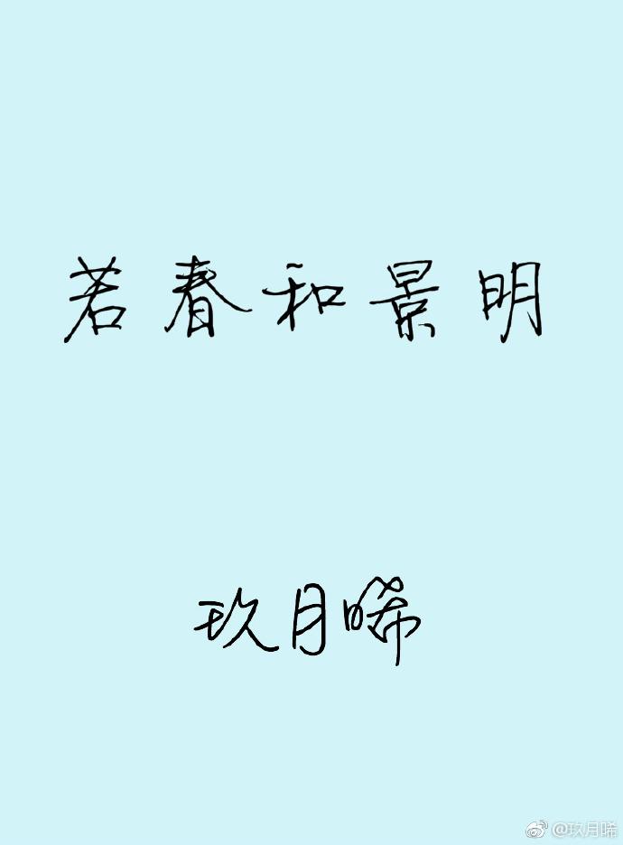 若春和景明免费阅读全文