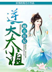 嫡女狂妃大小姐全文