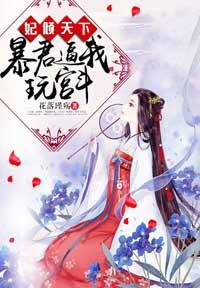 暴君妃子