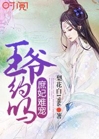 王爷和庶女的