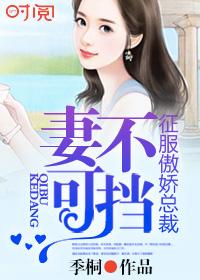 妻不可欺吻戏视频