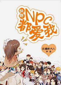 快穿npc日常
