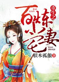 重生之百炼成仙全文免费阅读