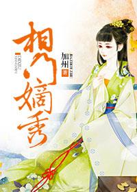 相门嫡妃洛妍兮免费