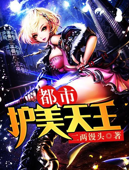 都市护花天王苏锐笔趣阁