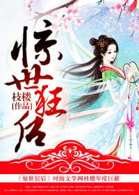 惊世狂妃图片