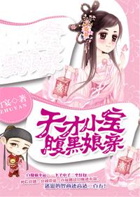 天才小宝腹黑娘亲免费