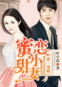 蜜恋小甜妻全文免费