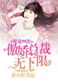 傲娇总裁宠妻无度免费