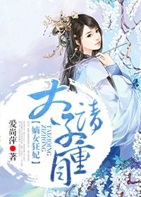 嫡女狂妃太子别惹我有声