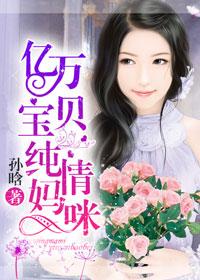亿万宝贝纯情妈咪在路上那一章