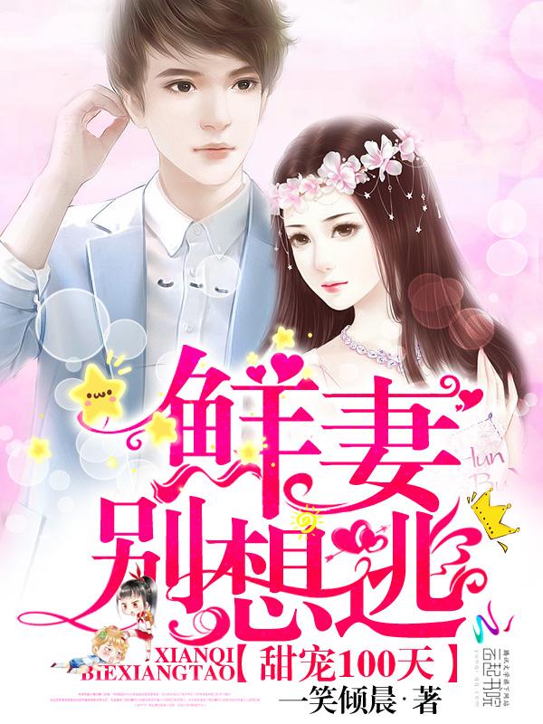 甜蜜婚宠惹火甜妻别想逃