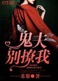 鬼夫君完整版