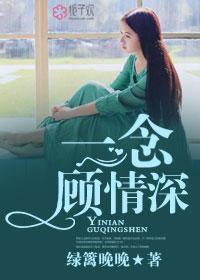 一念情深免费阅读