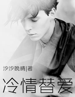 冷情炙爱