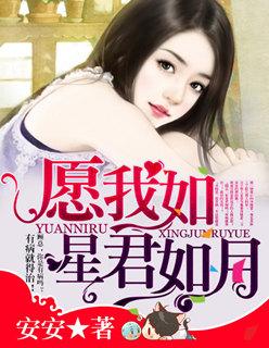 愿我如星君如月全文免费阅读