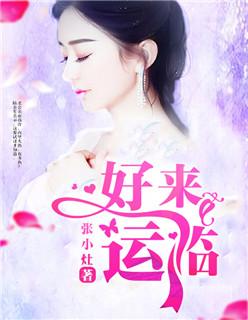 好运来临之前的四大征兆