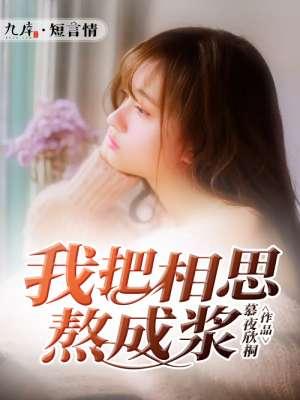 我把相思酿成酒下联