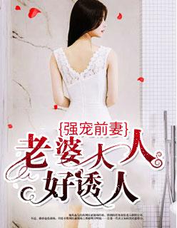 强宠前妻老婆大人漫画免费