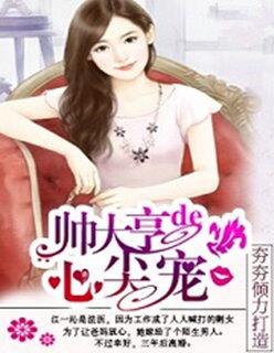 帅大亨的心尖宠人物结局