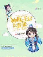 神医王妃王爷请下塌