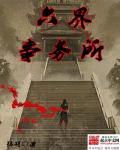 何为六界