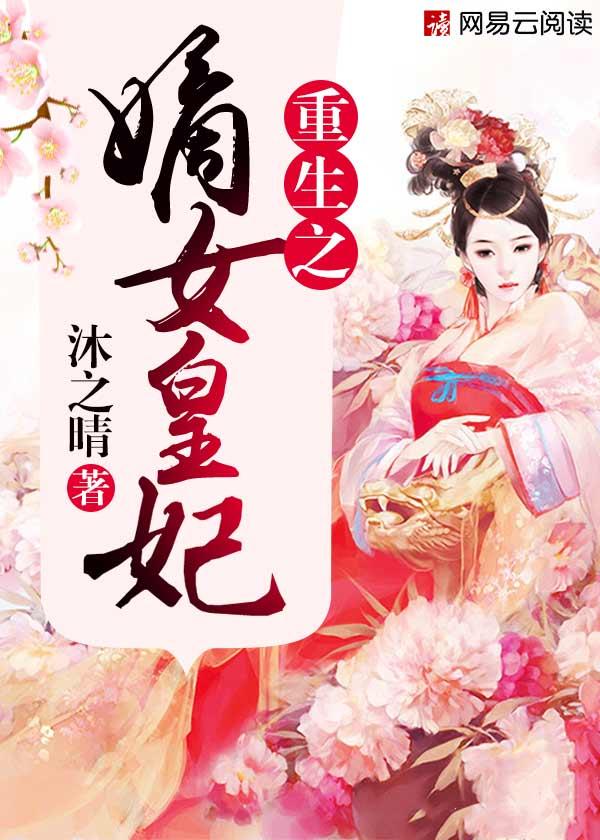 重生之嫡女皇妃全文免费阅读无弹窗
