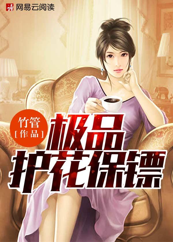 极品护花保镖陈佳豪