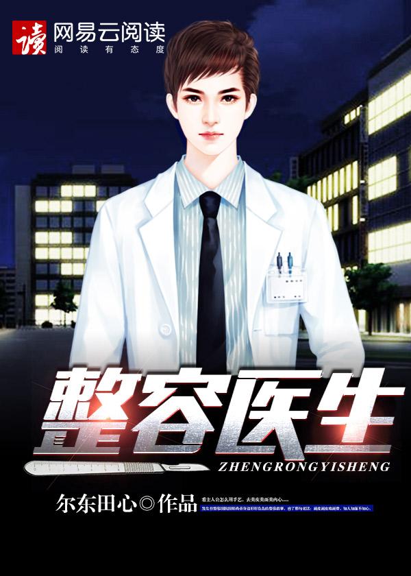 整容医生 在线观看