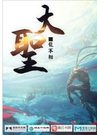 大圣桃园偷仙果打一生肖