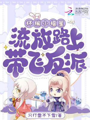 流放路上带飞反派228章