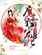 绝世魔皇免费阅读全文