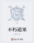 不朽道果知轩藏书
