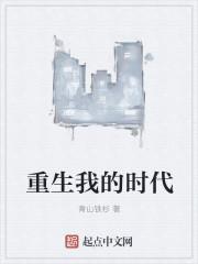 重生我的时代推荐