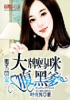 毒舌萌宝大牌妈咪腹黑爹免费阅读