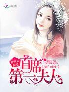 豪门重生首席的第一夫人