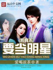 我真不想当明星阿