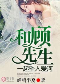 他和顾先生