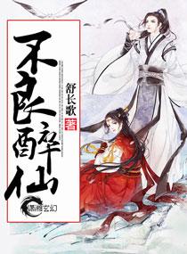 不良女仙