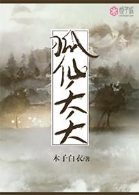 狐仙夭夭短剧