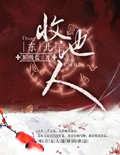 东北收池人最大的好处