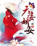 天姿娇女打生肖