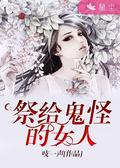 鬼怪给妹妹送绸缎