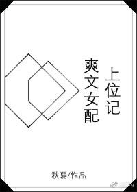 爽文女配上位记 秋弱