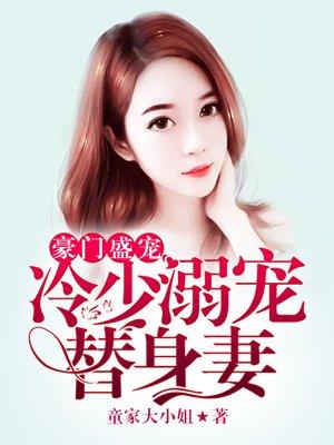 豪门冷少霸宠妻言墨白txt