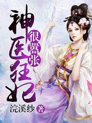 神医狂妃太凶猛