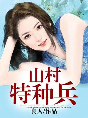 山村特种兵王猛