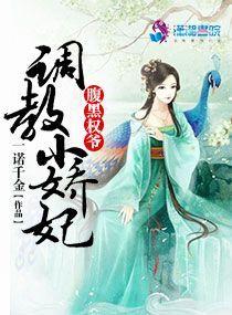 腹黑王爷训奴妃免费阅读